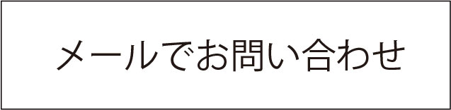 メールでお問い合わせ