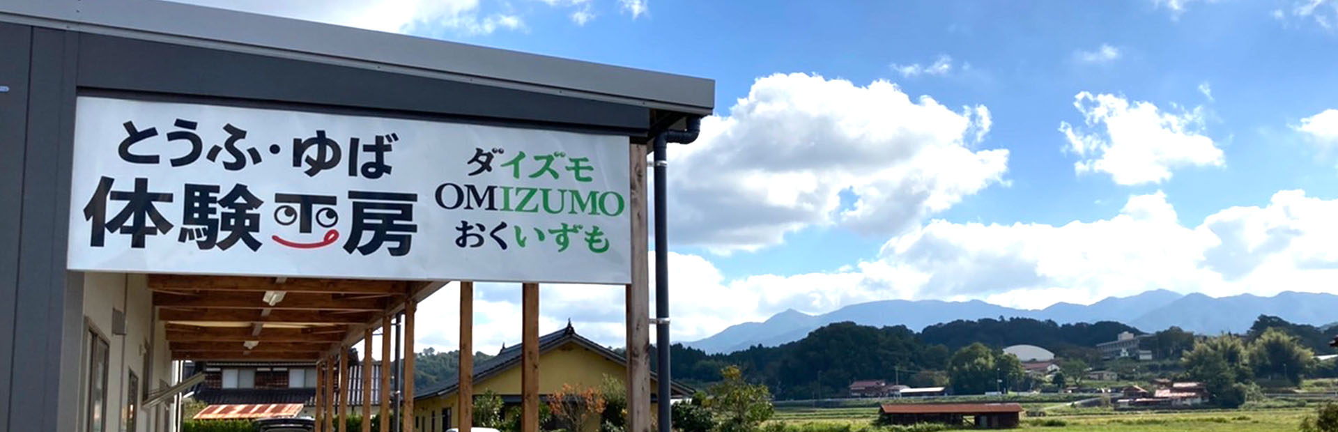 奥出雲のとうふ屋　石田食品