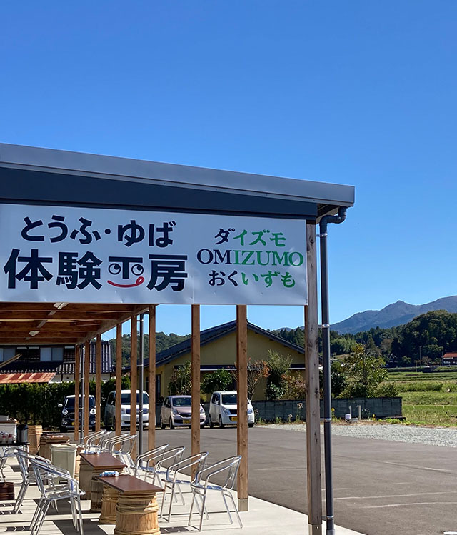奥出雲のとうふ屋　石田食品