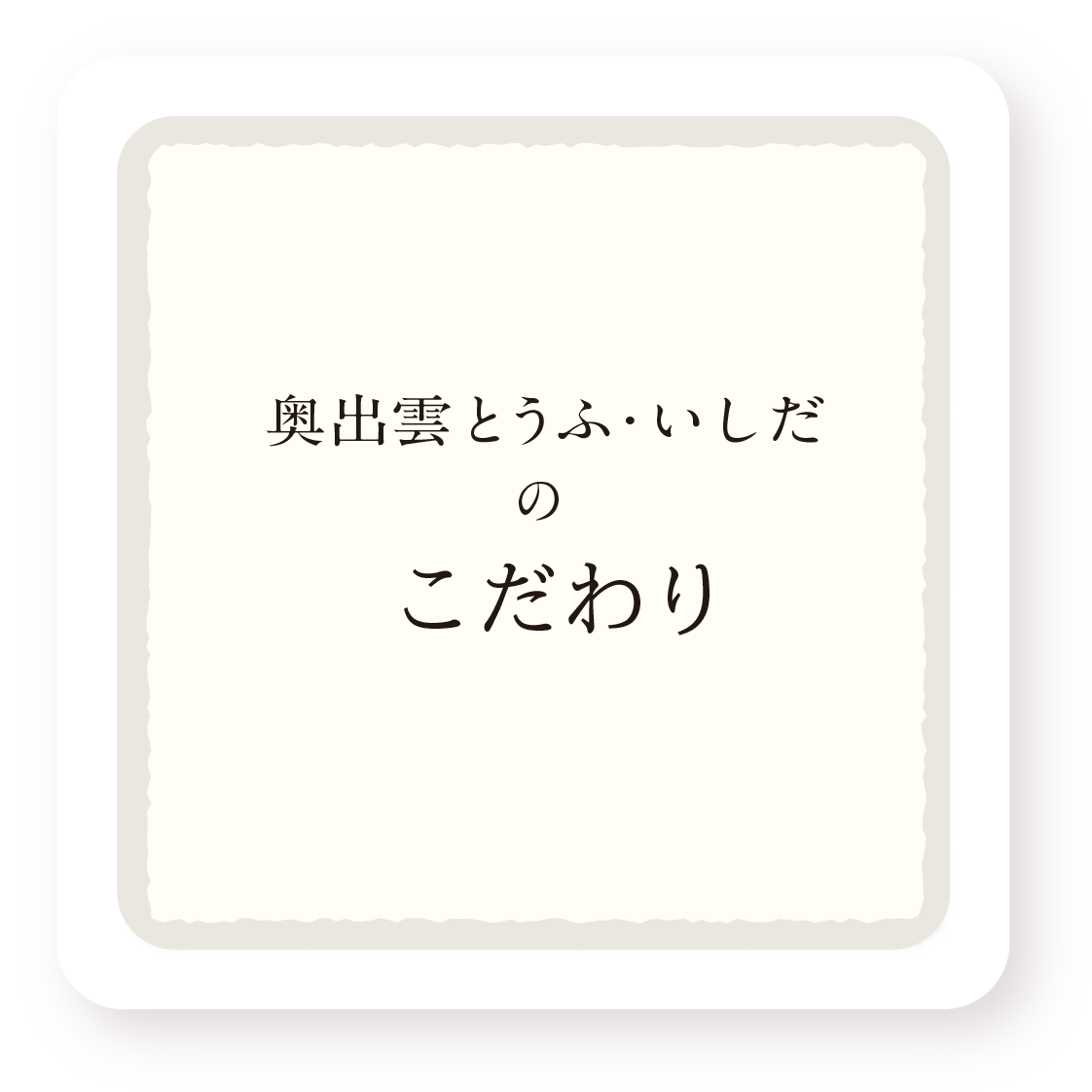 こだわり