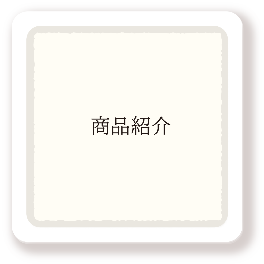 商品紹介