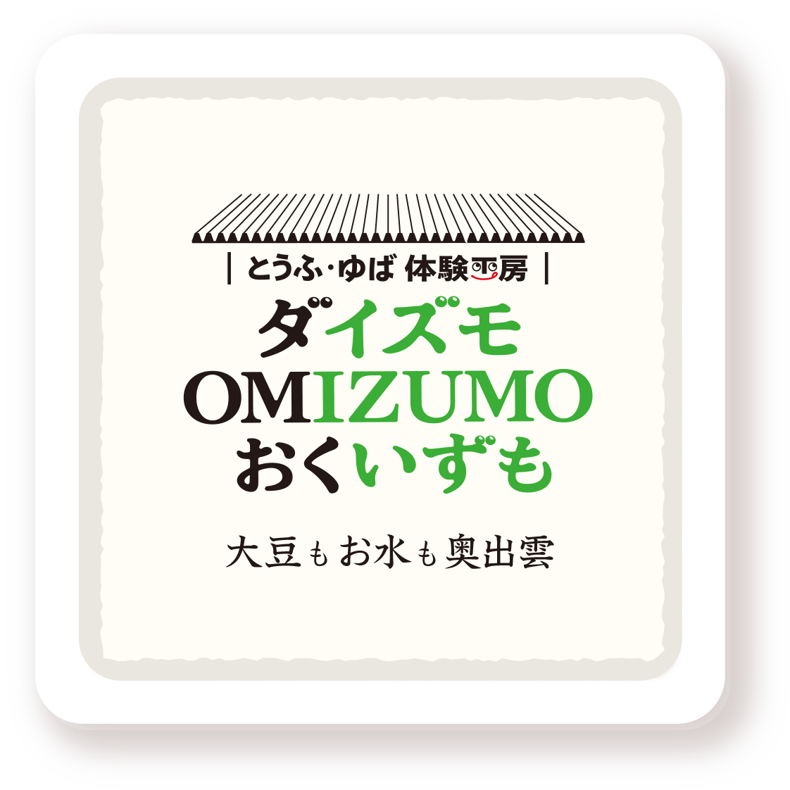 大豆もお水も奥出雲