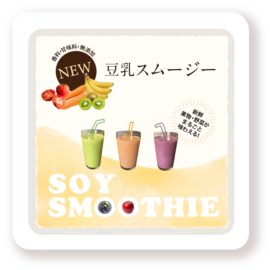 豆乳スムージー