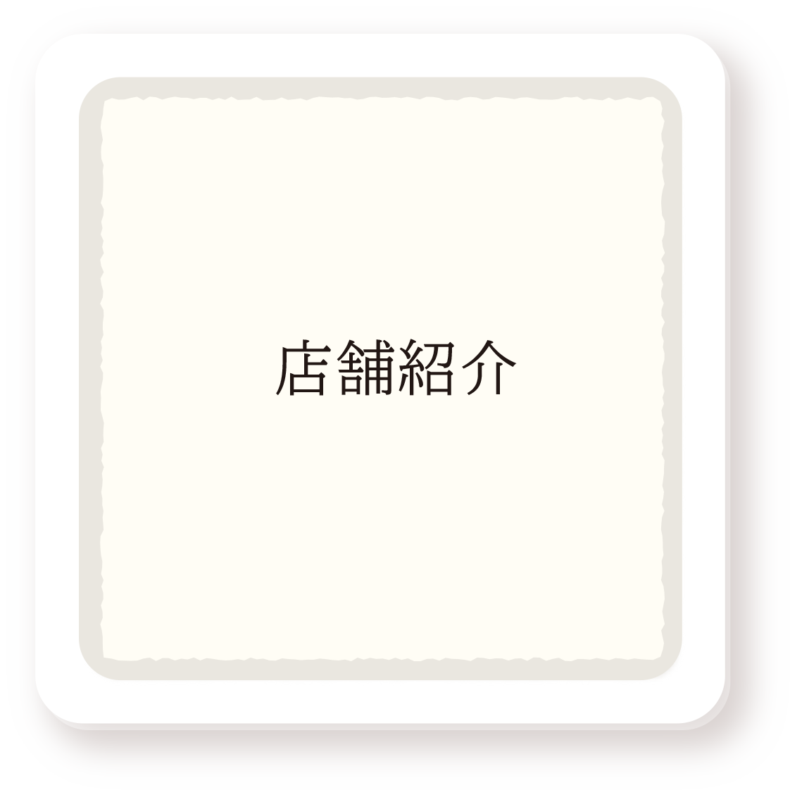 店舗紹介